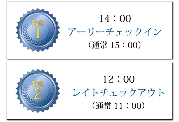 特典1　14時アーリーチェックイン（通常15時）、特典2　13時レイトチェックアウト（通常12時）