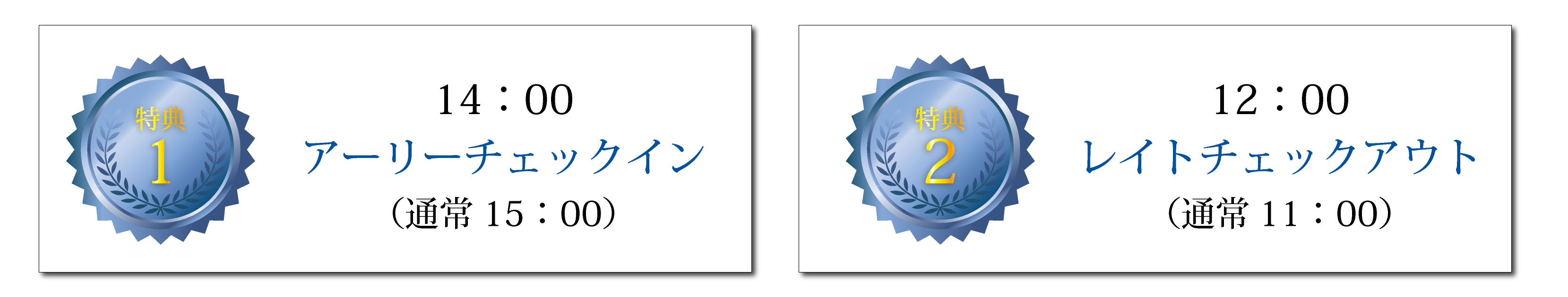 特典1　14時アーリーチェックイン（通常15時）、特典2　13時レイトチェックアウト（通常12時）