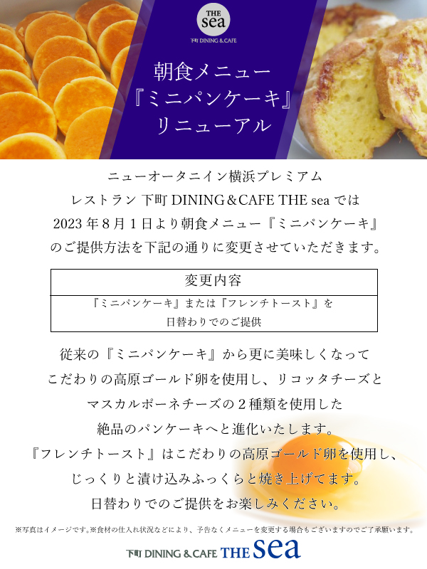 【お知らせ】朝食メニュー「ミニパンケーキ」のご提供につきまして | お知らせ | 【横浜 ホテル】ニューオータニイン横浜プレミアム｜ホテル公式HP